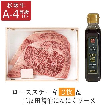 ロースステーキ 2枚 ＆二反田醤油にんにくソースセット 松阪牛の画像