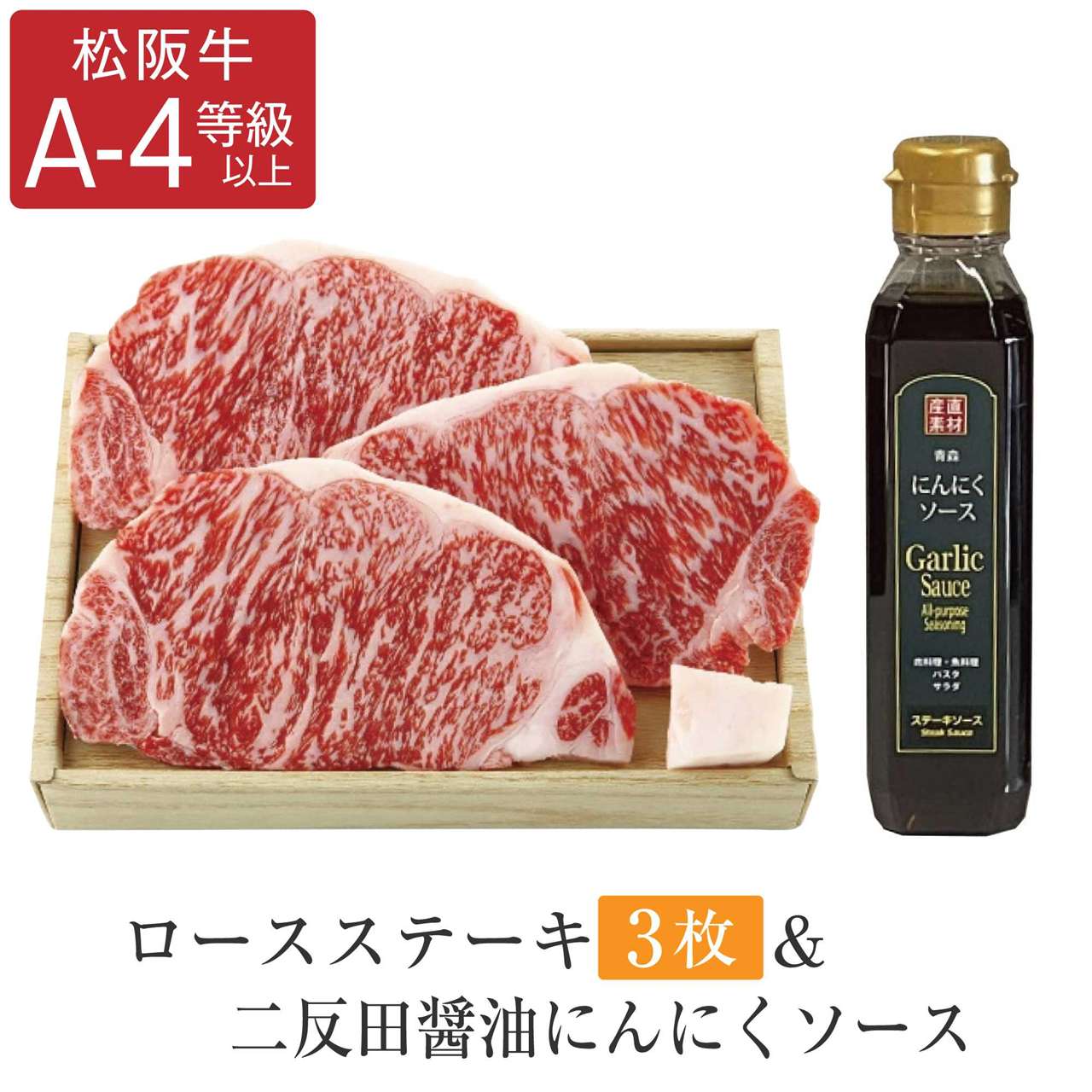 ロースステーキ 3枚 ＆二反田醤油にんにくソースセット 松阪牛の画像