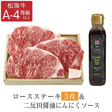 ロースステーキ 3枚 ＆二反田醤油にんにくソースセット 松阪牛の画像