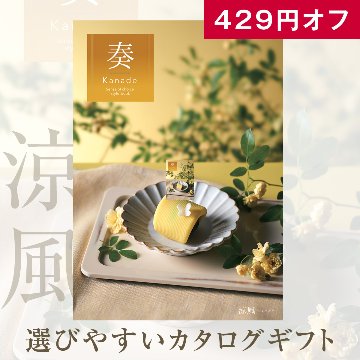 10%OFF★奏 Kanade 涼風（りょうふう）カタログギフト/3,900円コースの画像
