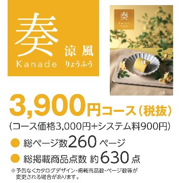 10%OFF★奏 Kanade 涼風（りょうふう）カタログギフト/3,900円コースの画像