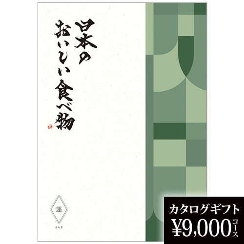 カタログギフト 日本のおいしい食べ物 蓬（よもぎ） 9000円の画像