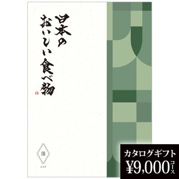 カタログギフト 日本のおいしい食べ物 蓬（よもぎ） 9000円の画像
