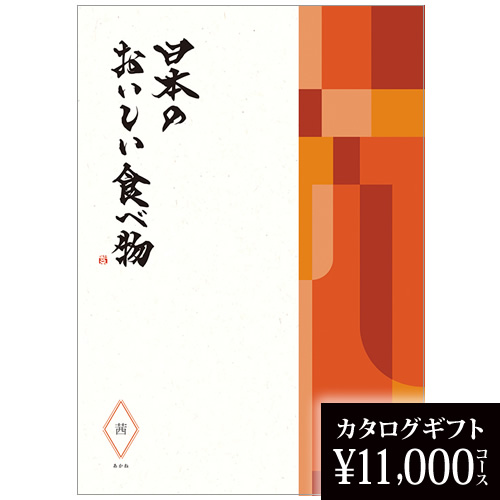 カタログギフト 日本のおいしい食べ物 茜 11000円の画像