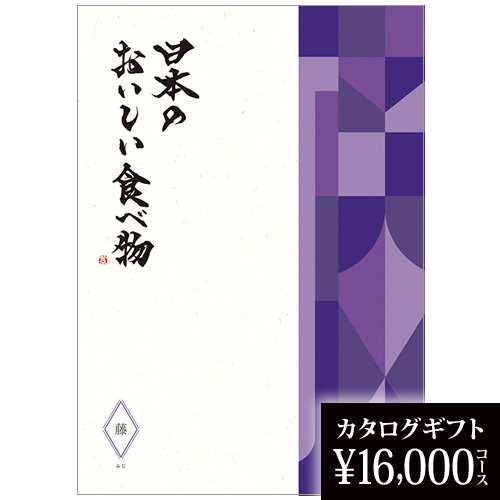 カタログギフト 日本のおいしい食べ物 藤 16000円の画像