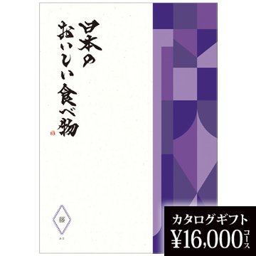カタログギフト 日本のおいしい食べ物 藤 16000円の画像