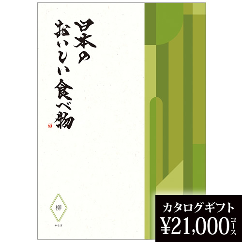 カタログギフト 日本のおいしい食べ物 柳 21000円の画像
