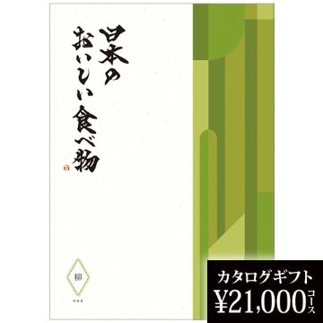 カタログギフト 日本のおいしい食べ物 柳 21000円の画像