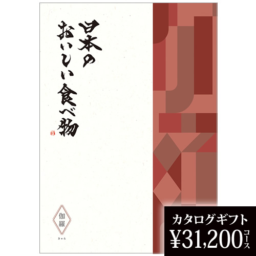 カタログギフト 日本のおいしい食べ物 伽羅（きゃら） 31200円の画像