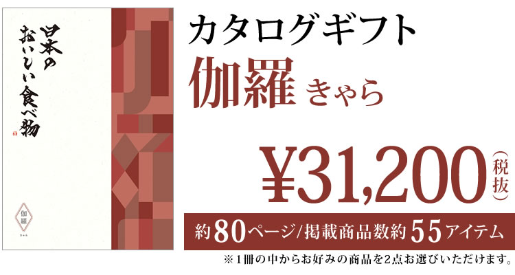 カタログギフト 日本のおいしい食べ物 伽羅（きゃら） 31200円の画像