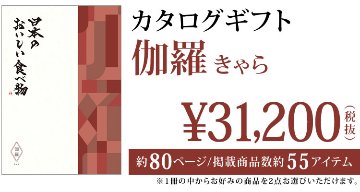 カタログギフト 日本のおいしい食べ物 伽羅（きゃら） 31200円の画像