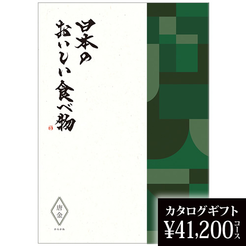 カタログギフト 日本のおいしい食べ物 唐金（からかね） 41200円の画像