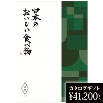 カタログギフト 日本のおいしい食べ物 唐金（からかね） 41200円の画像
