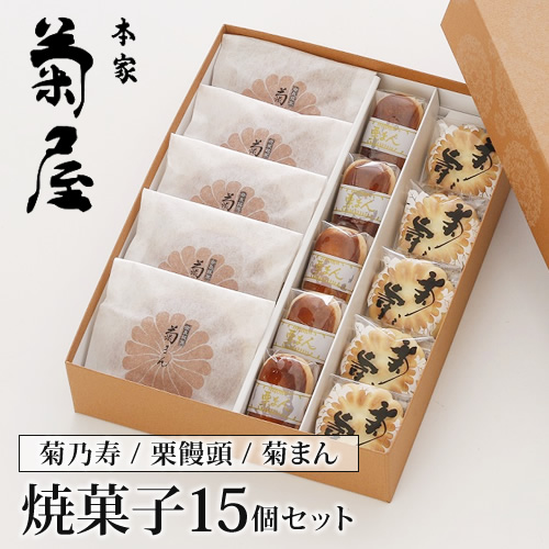焼菓子１５個入りギフト詰合せ（菊之寿／栗饅頭／菊まん） 奈良の老舗和菓子店 本家菊屋の画像