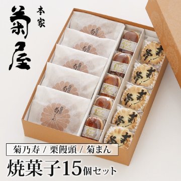 焼菓子１５個入りギフト詰合せ（菊之寿／栗饅頭／菊まん） 奈良の老舗和菓子店 本家菊屋の画像