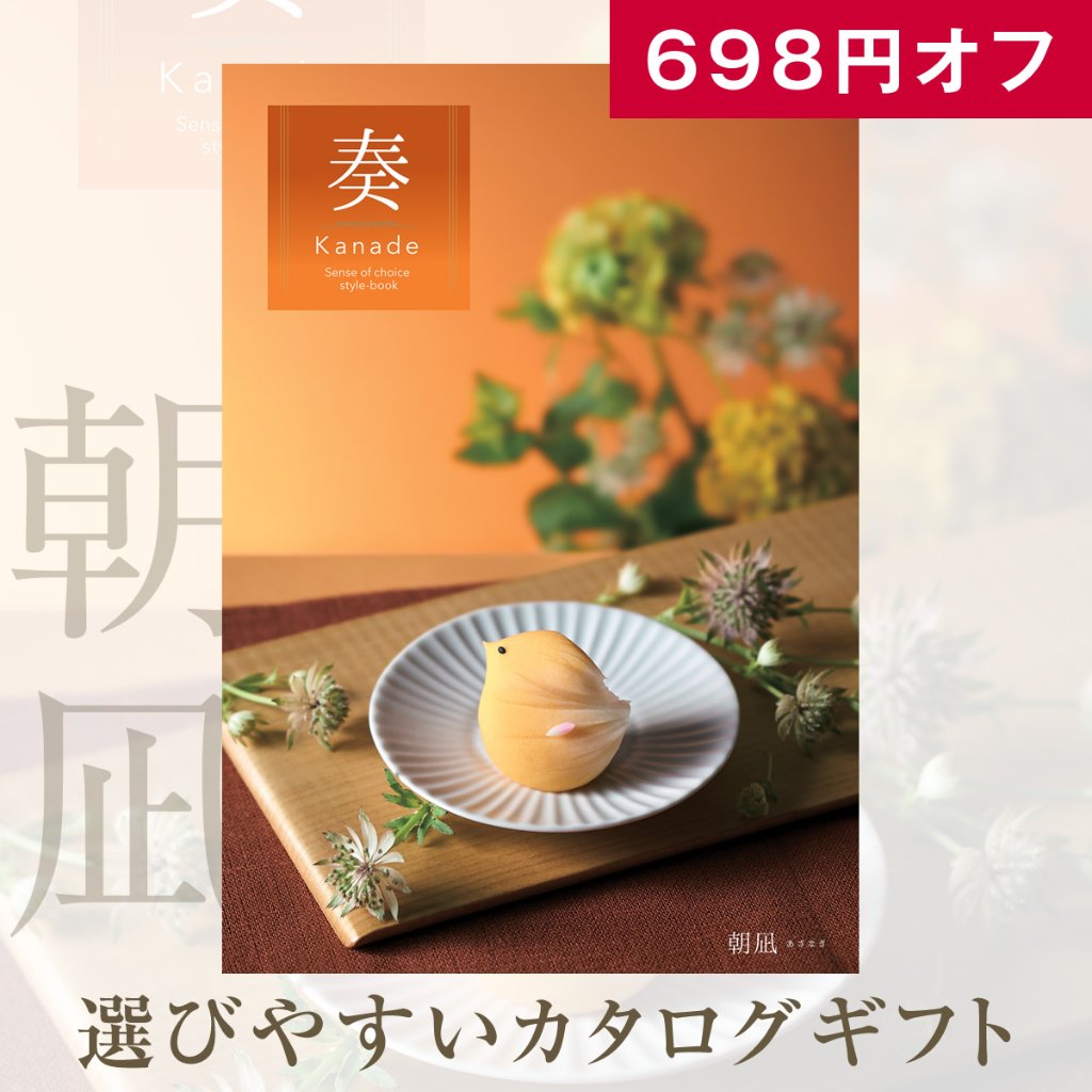 20%OFF★奏 Kanade 朝凪（あさなぎ）カタログギフト/4,400円コースの画像