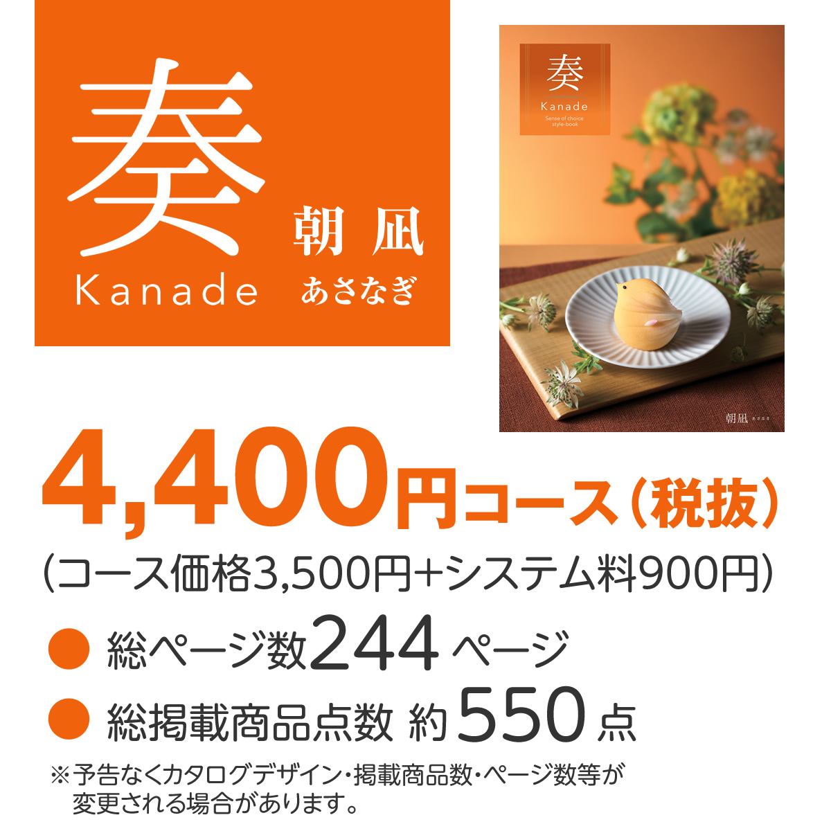 20%OFF★奏 Kanade 朝凪（あさなぎ）カタログギフト/4,400円コースの画像