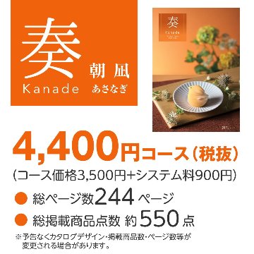 20%OFF★奏 Kanade 朝凪（あさなぎ）カタログギフト/4,400円コースの画像