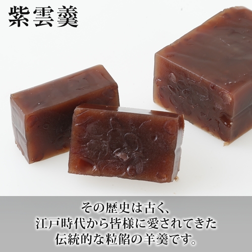 羊羹２種（栗羊羹・紫雲羹）と栗饅頭詰合せの画像