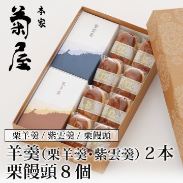 羊羹２種（栗羊羹・紫雲羹）と栗饅頭詰合せの画像