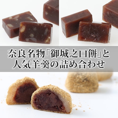 羊羹２種（栗羊羹・紫雲羹）と御城之口餅詰合せの画像
