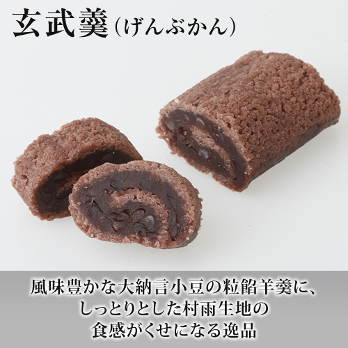 羊羹２種（玄武羹・白虎羹）と御城之口餅詰合せの画像
