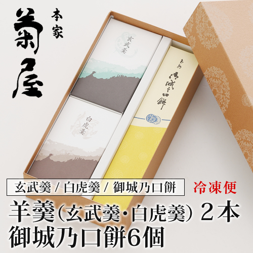 羊羹２種（玄武羹・白虎羹）と御城之口餅詰合せの画像