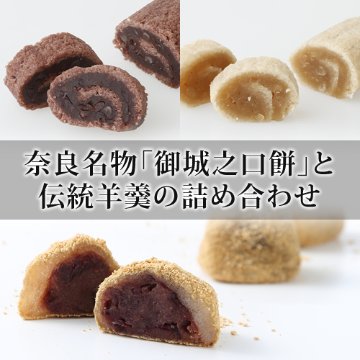 羊羹２種（玄武羹・白虎羹）と御城之口餅詰合せの画像