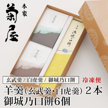 羊羹２種（玄武羹・白虎羹）と御城之口餅詰合せの画像