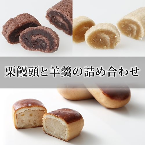 羊羹（玄武羹・白虎羹）２本入／栗饅頭４個入の画像
