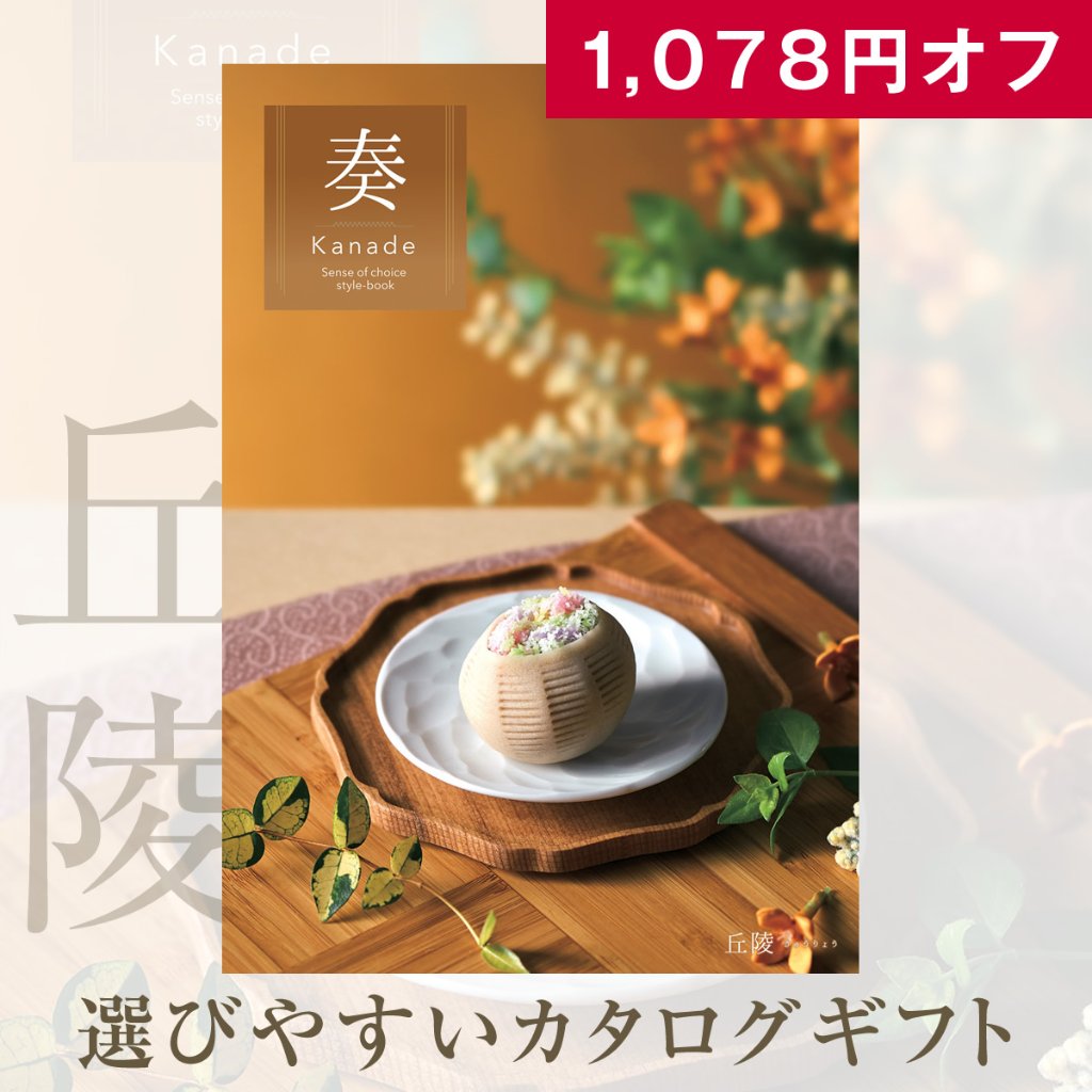 20%OFF★奏 Kanade 丘陵（きゅうりょう）カタログギフト/4,900円コースの画像