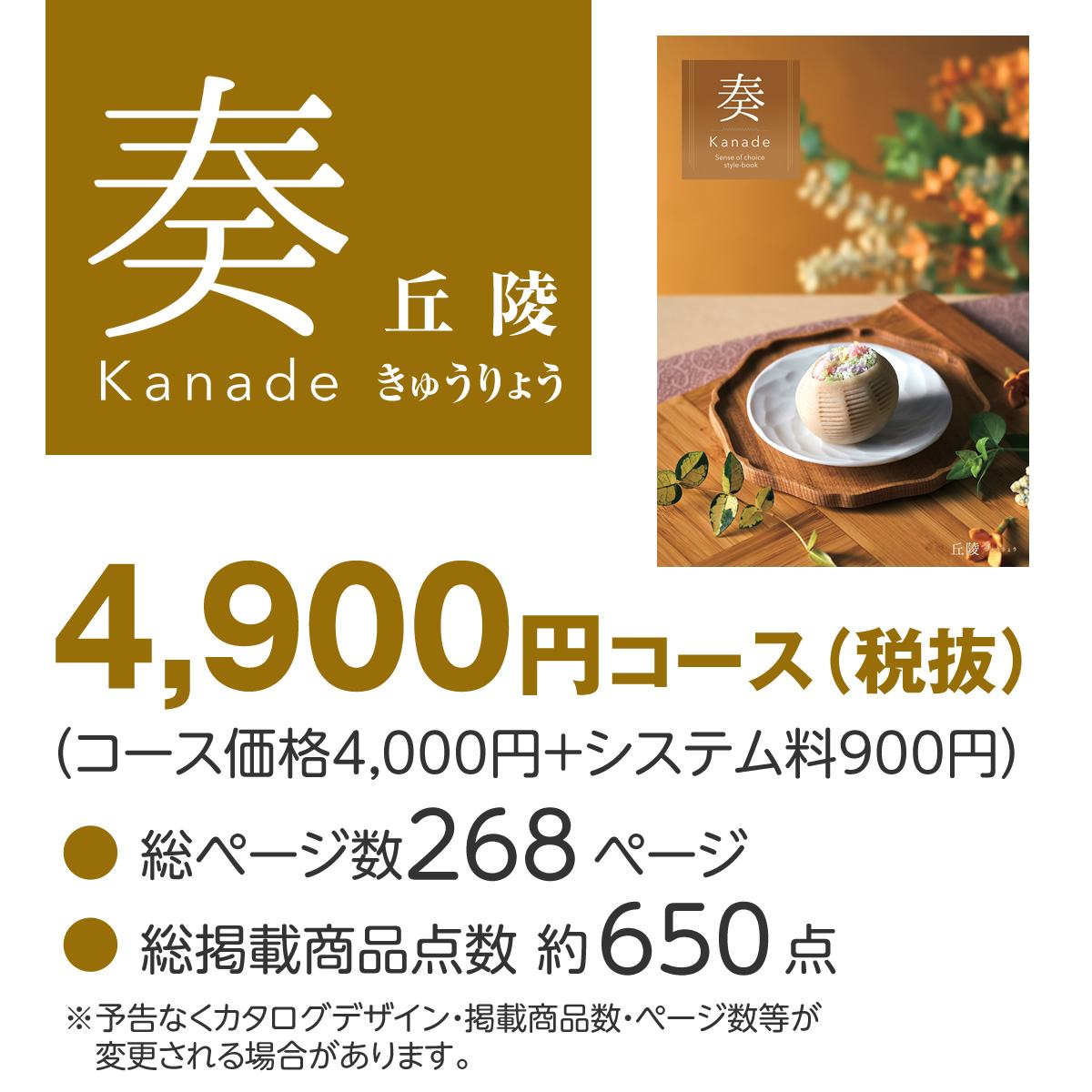 20%OFF★奏 Kanade 丘陵（きゅうりょう）カタログギフト/4,900円コースの画像