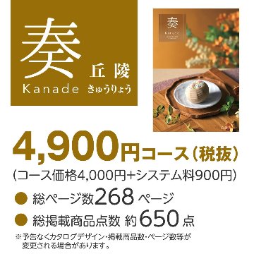 20%OFF★奏 Kanade 丘陵（きゅうりょう）カタログギフト/4,900円コースの画像