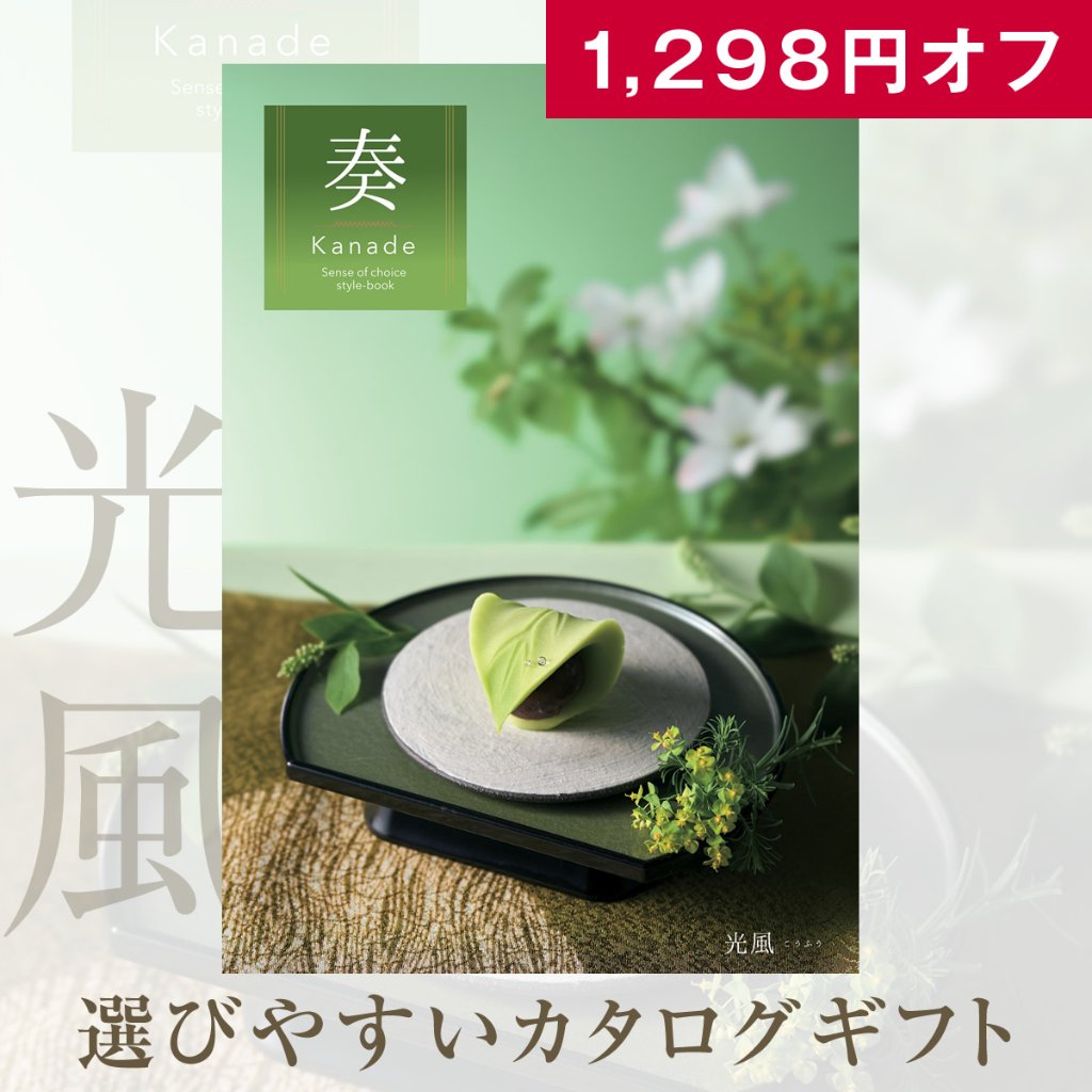 20%OFF★奏 Kanade 光風（こうふう）カタログギフト/5,900円コースの画像