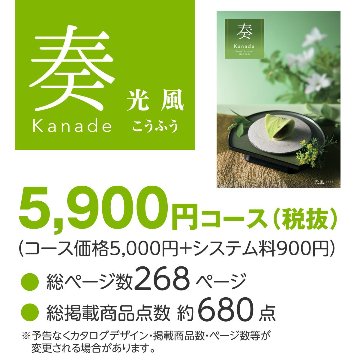 20%OFF★奏 Kanade 光風（こうふう）カタログギフト/5,900円コースの画像