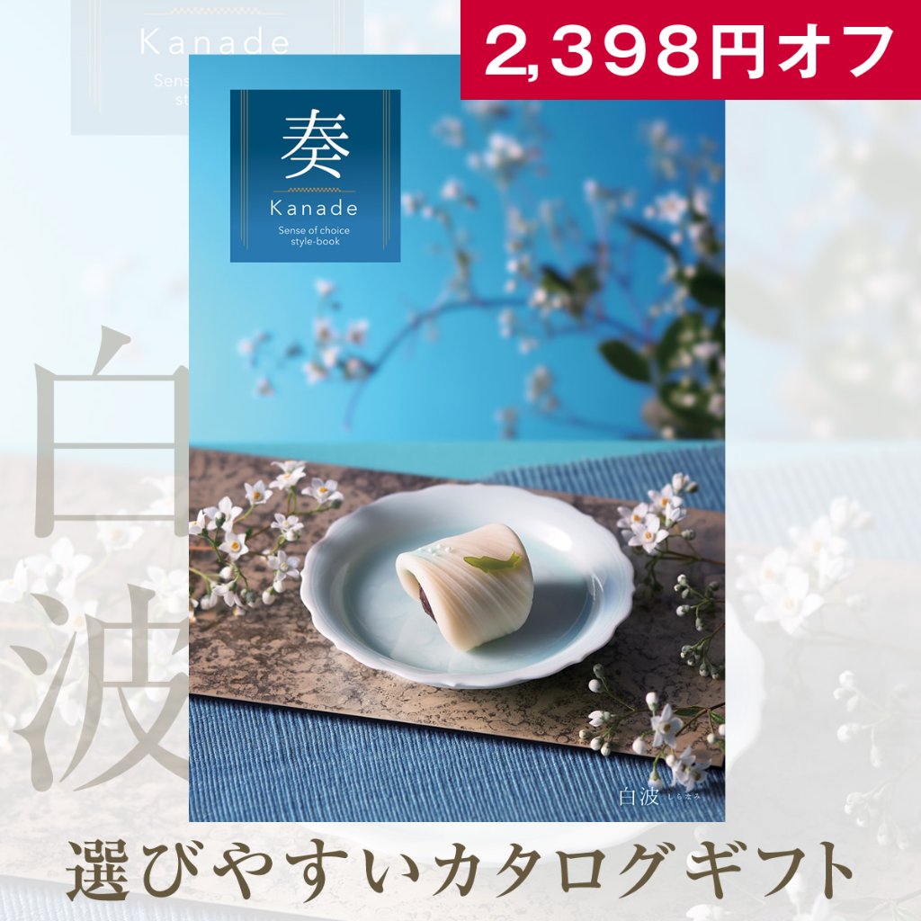 20%OFF★奏 Kanade 白波（しらなみ）カタログギフト/10,900円コースの画像