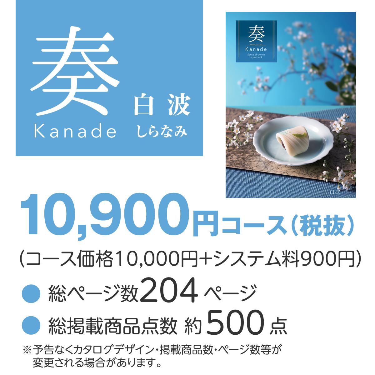 20%OFF★奏 Kanade 白波（しらなみ）カタログギフト/10,900円コースの画像