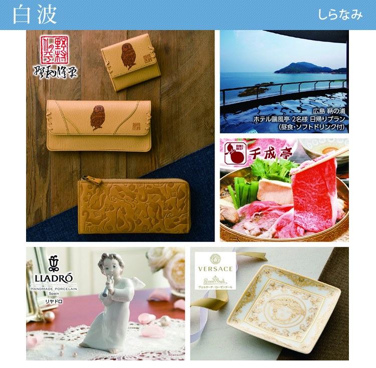 20%OFF★奏 Kanade 白波（しらなみ）カタログギフト/10,900円コースの画像