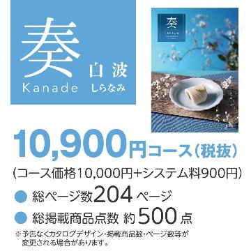 20%OFF★奏 Kanade 白波（しらなみ）カタログギフト/10,900円コースの画像