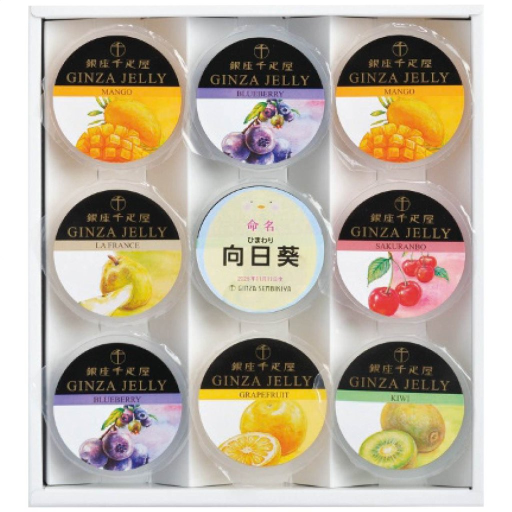 出産内祝 専用 名入れ銀座ゼリー PGS-SK04 銀座千疋屋の画像
