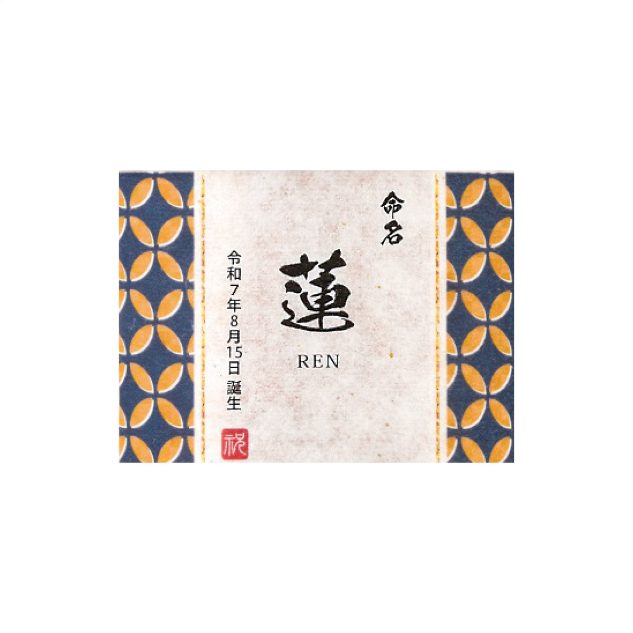 出産内祝 専用 名入れ 三年蔵 白味噌500g 七宝つなぎ 石井味噌の画像