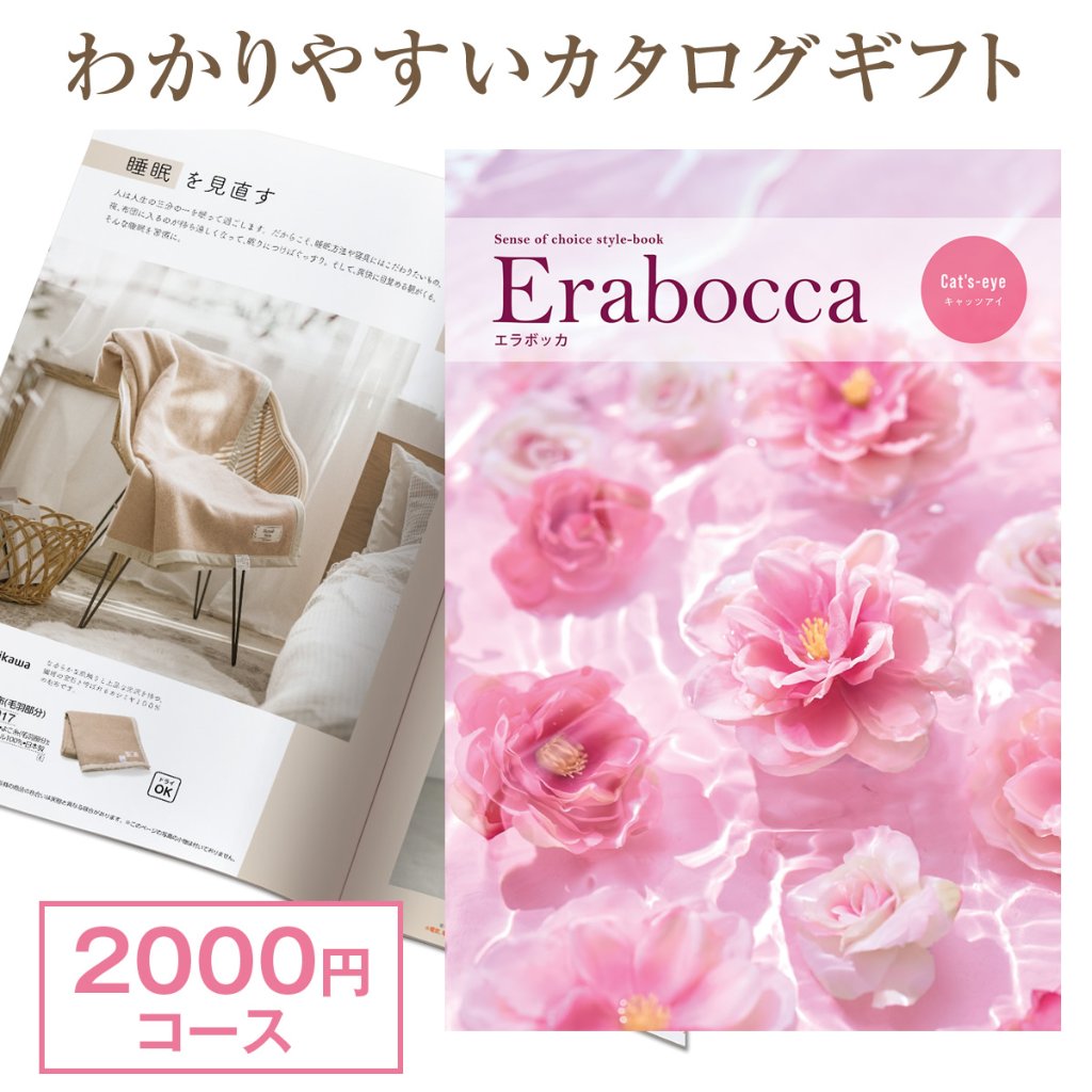 【カタログギフト】エラボッカ キャッツアイ 2900円コースの画像