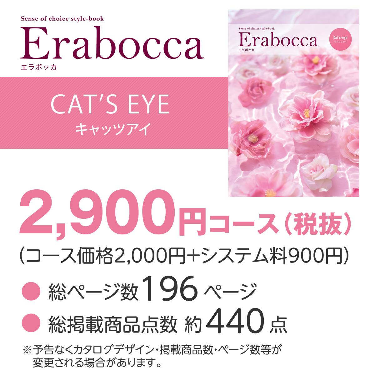 【カタログギフト】エラボッカ キャッツアイ 2900円コースの画像