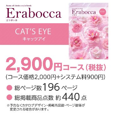 【カタログギフト】エラボッカ キャッツアイ 2900円コースの画像