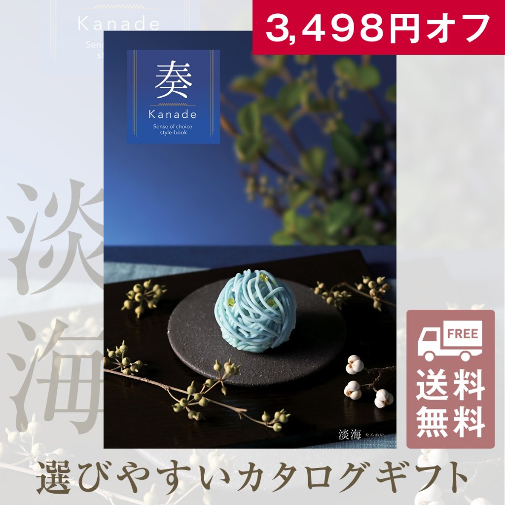 20%OFF★送料無料 奏 Kanade 淡海（たんかい）カタログギフト/15,900円コースの画像
