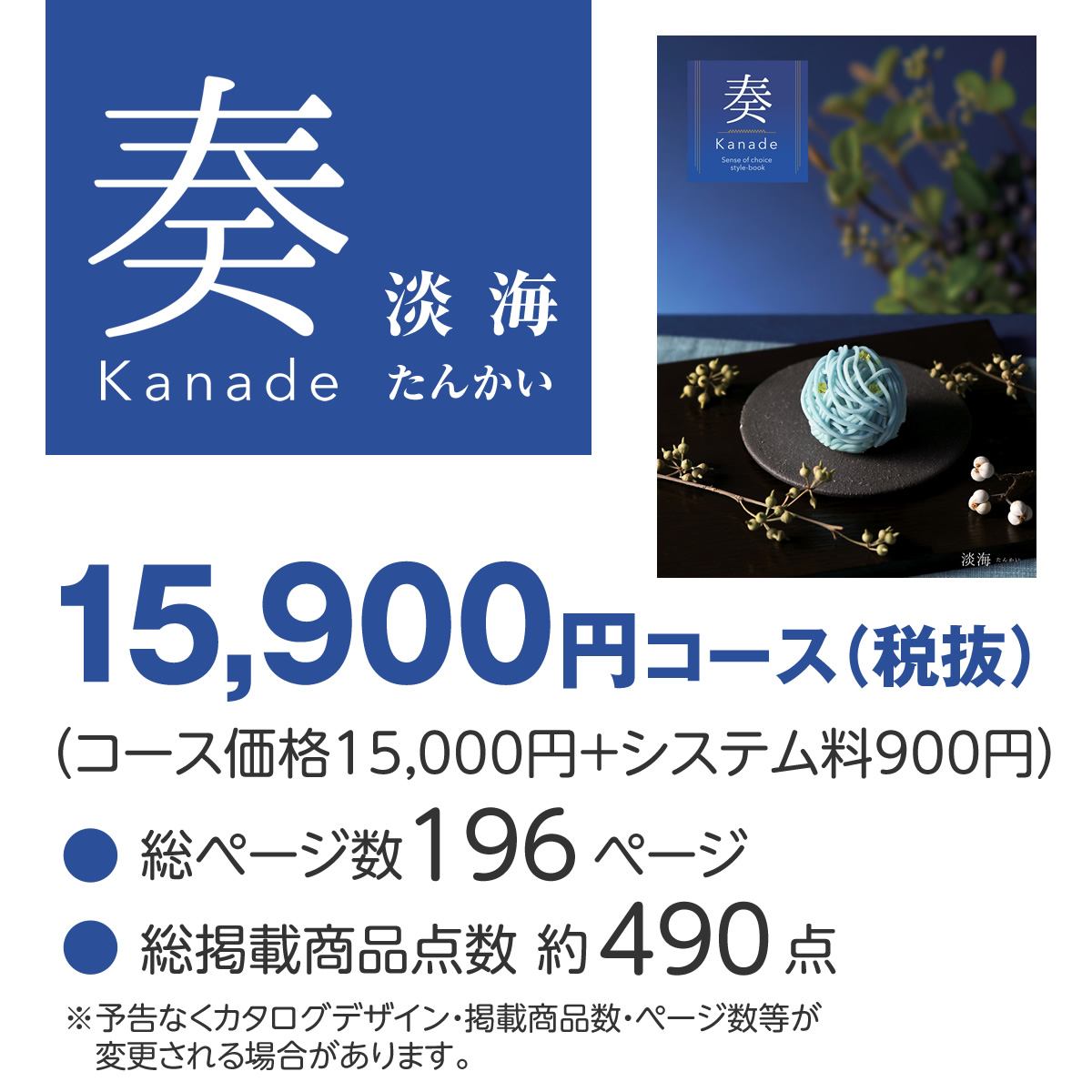 20%OFF★送料無料 奏 Kanade 淡海（たんかい）カタログギフト/15,900円コースの画像