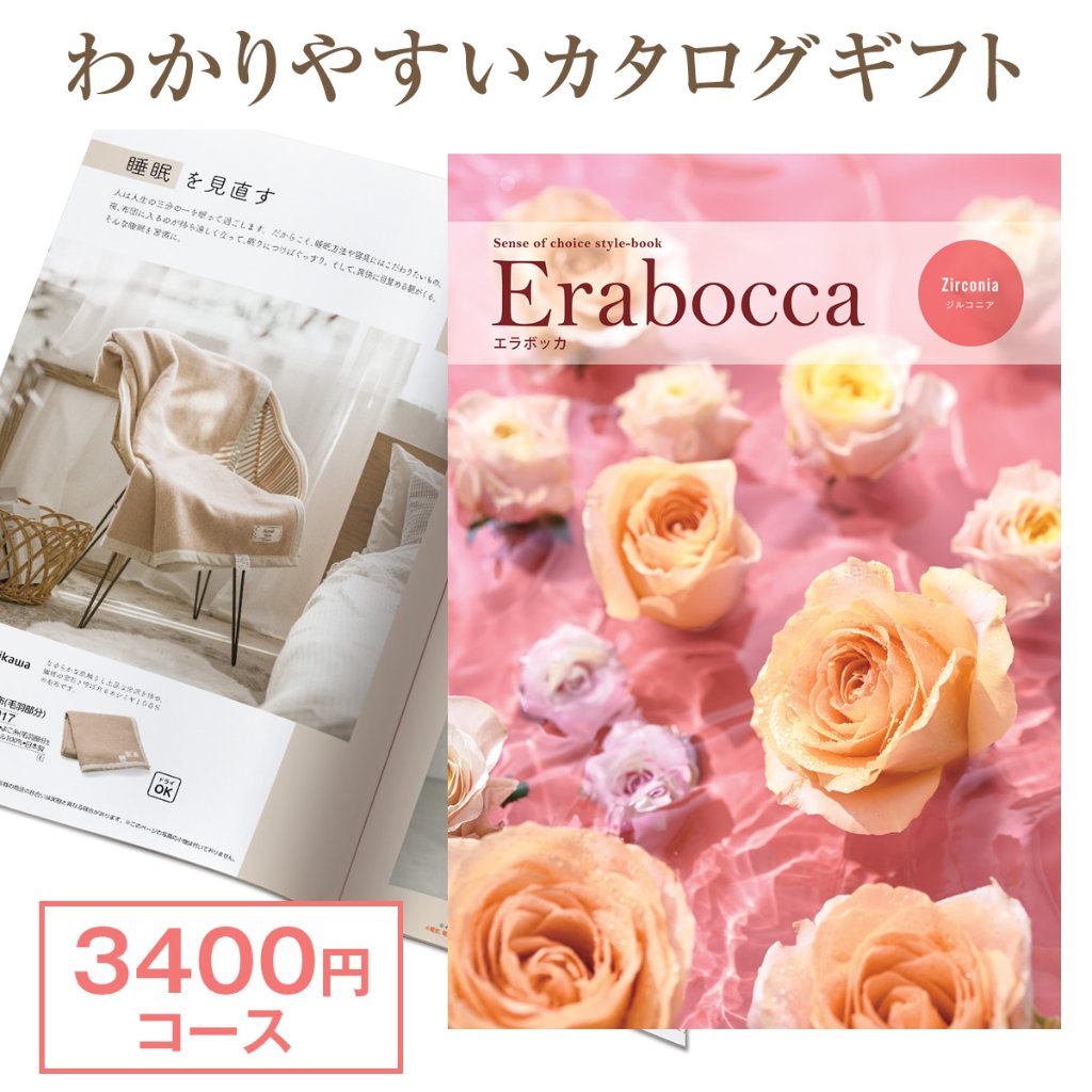 【カタログギフト】エラボッカ ジルコニア 3400円コースの画像
