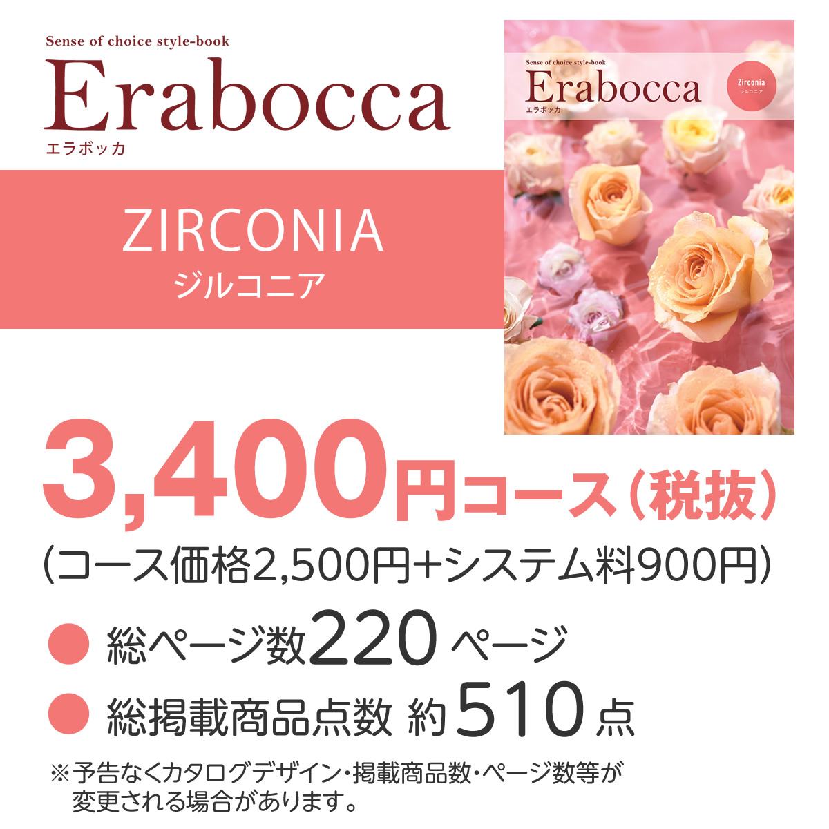【カタログギフト】エラボッカ ジルコニア 3400円コースの画像