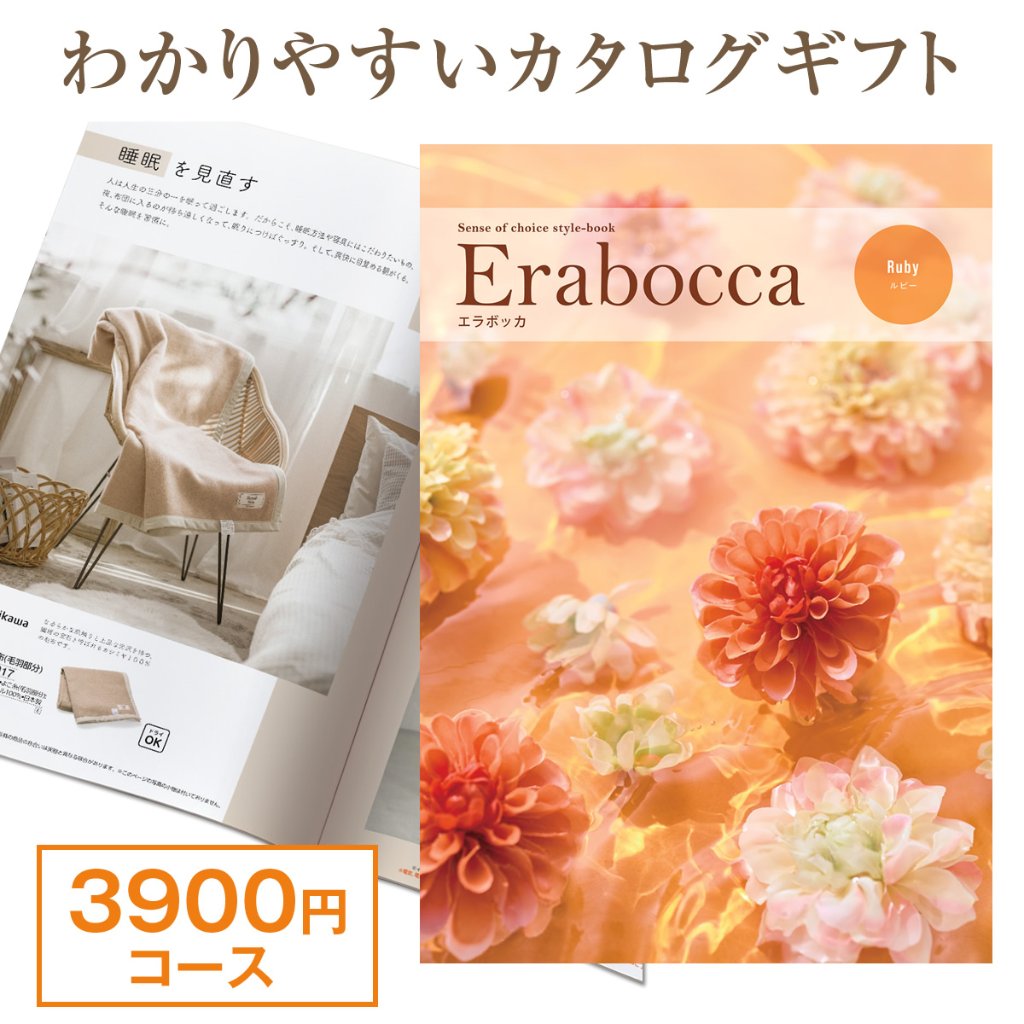 【カタログギフト】エラボッカ ルビー 3900円コースの画像