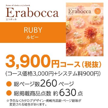 【カタログギフト】エラボッカ ルビー 3900円コースの画像
